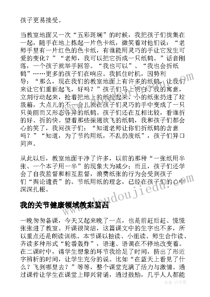 我的关节健康领域教案(精选7篇)