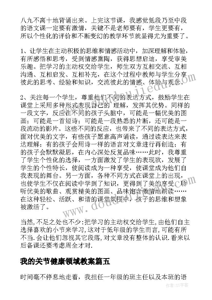 我的关节健康领域教案(精选7篇)