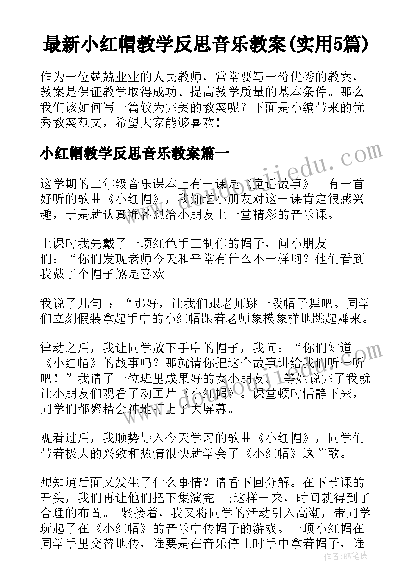 最新小红帽教学反思音乐教案(实用5篇)