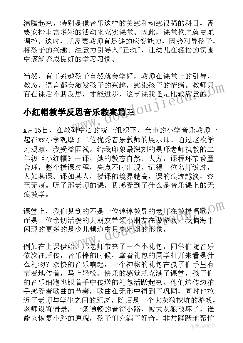 最新小红帽教学反思音乐教案(实用5篇)