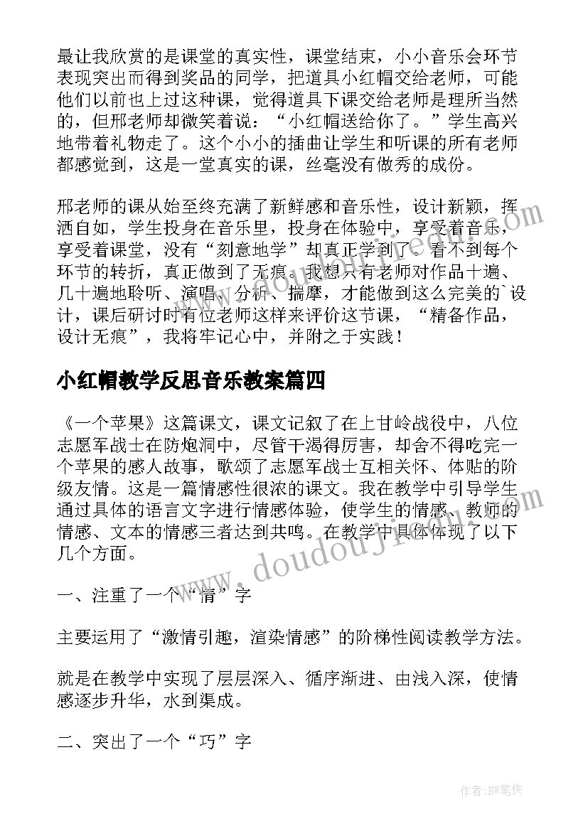 最新小红帽教学反思音乐教案(实用5篇)