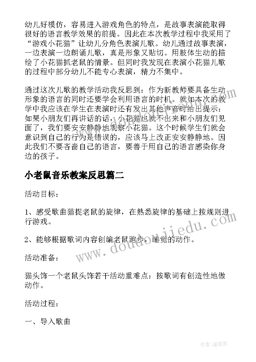 小老鼠音乐教案反思 大班音乐小花猫和小老鼠活动教学反思(优秀10篇)