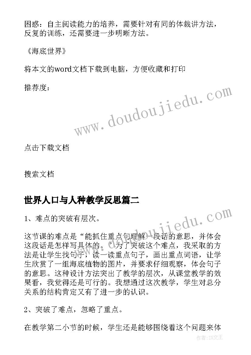 2023年世界人口与人种教学反思(汇总9篇)