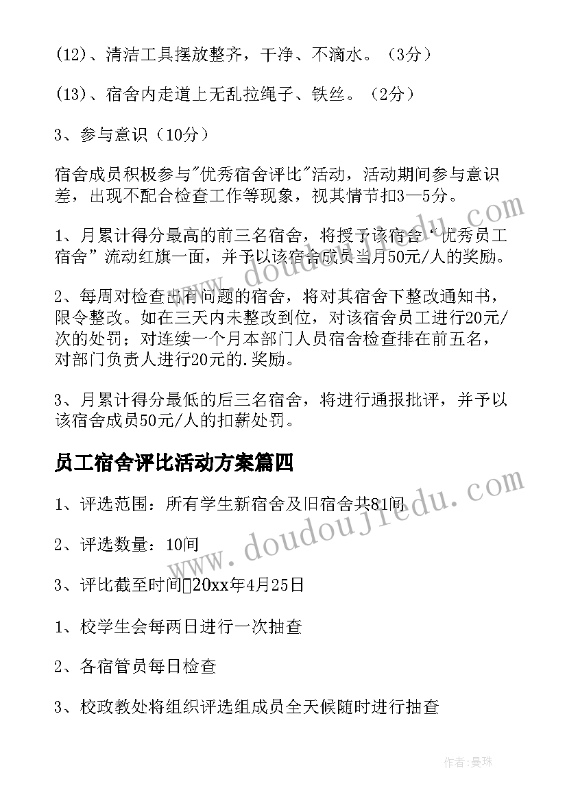 2023年员工宿舍评比活动方案(通用5篇)