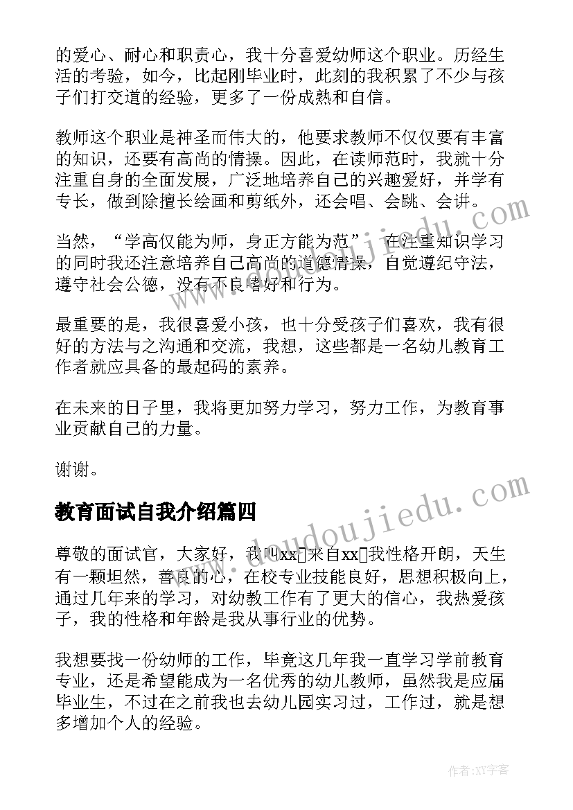 最新教育面试自我介绍(优秀5篇)