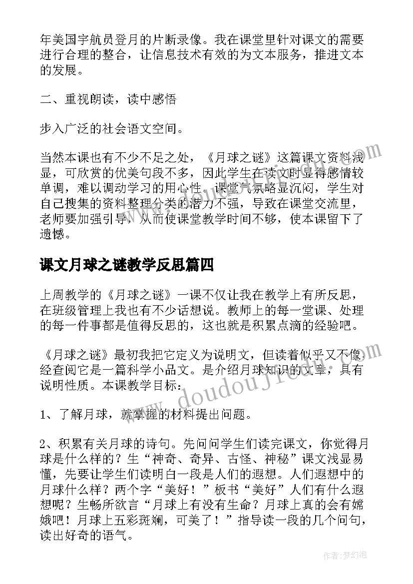 课文月球之谜教学反思(大全5篇)