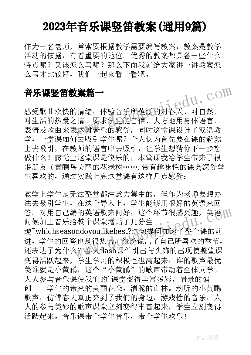 2023年音乐课竖笛教案(通用9篇)