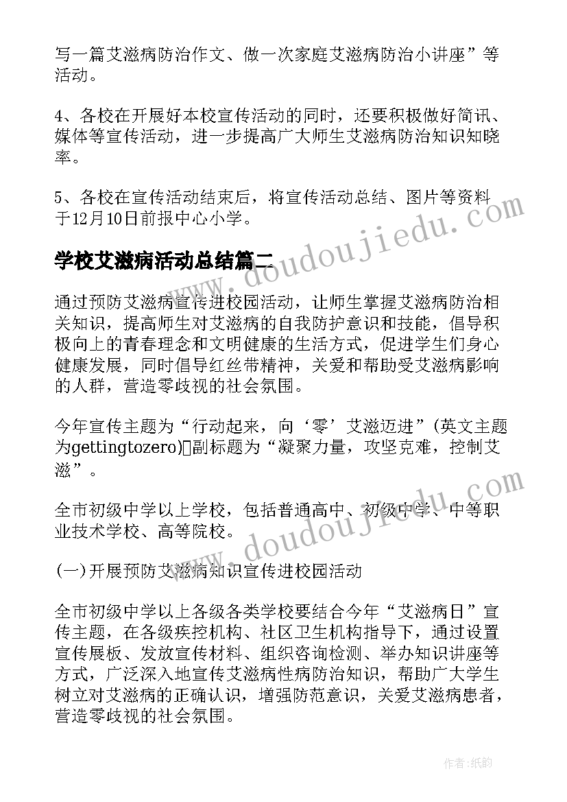 最新学校艾滋病活动总结(大全9篇)