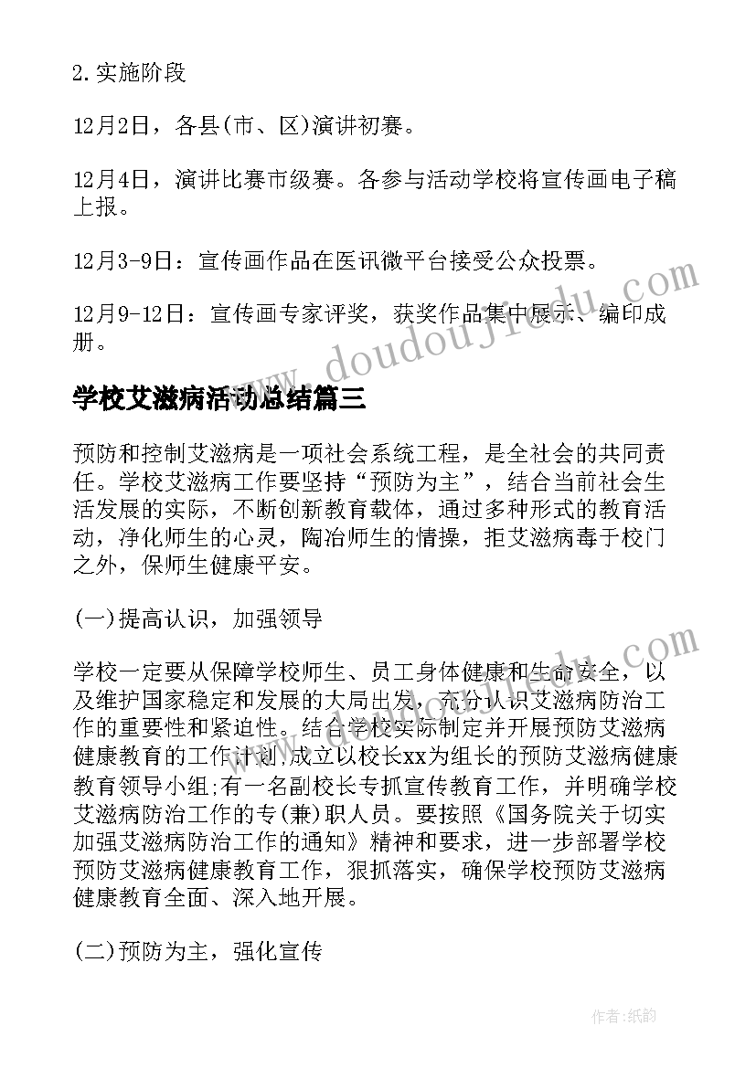 最新学校艾滋病活动总结(大全9篇)