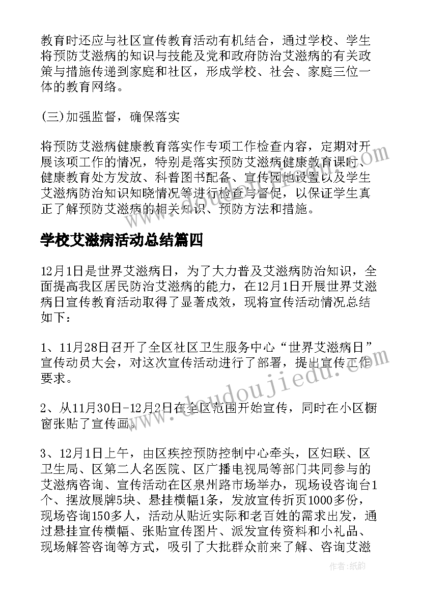 最新学校艾滋病活动总结(大全9篇)