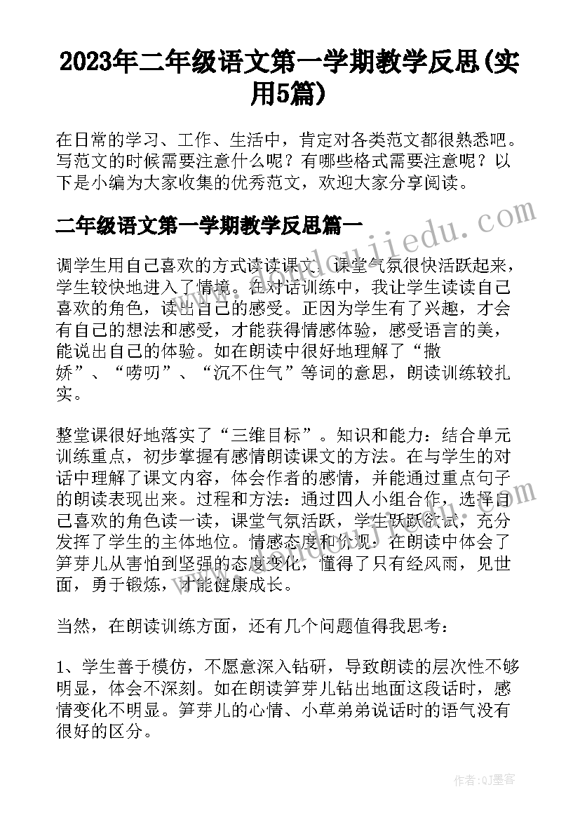 2023年二年级语文第一学期教学反思(实用5篇)