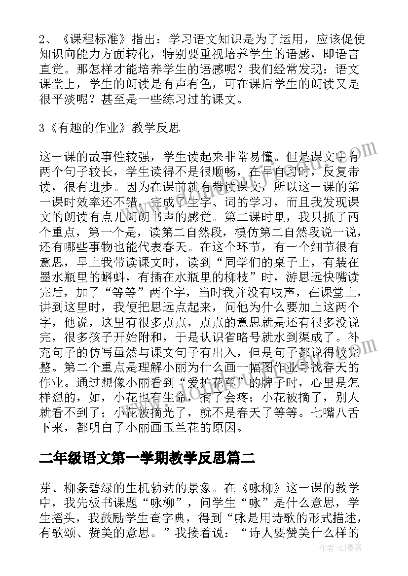 2023年二年级语文第一学期教学反思(实用5篇)