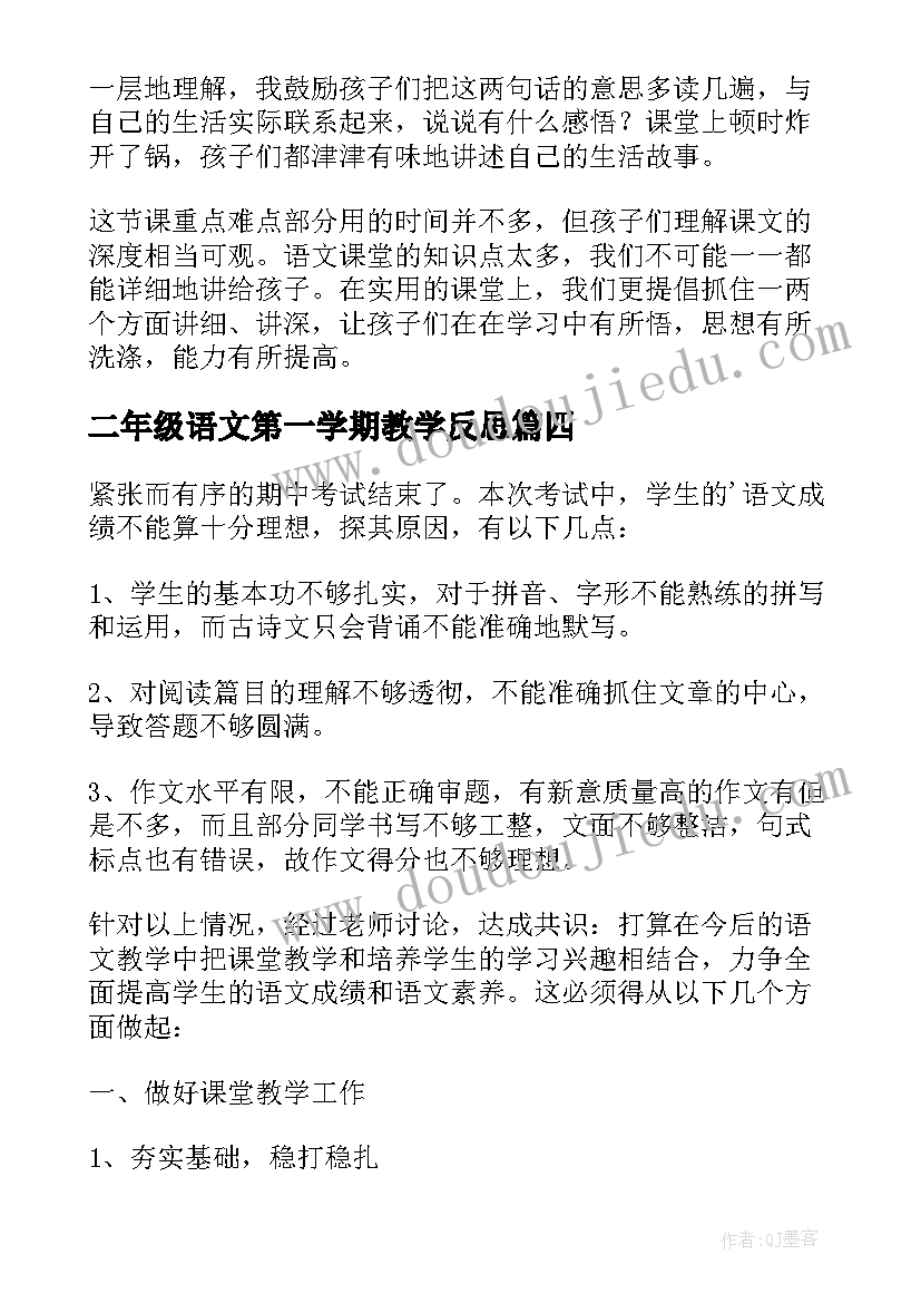 2023年二年级语文第一学期教学反思(实用5篇)