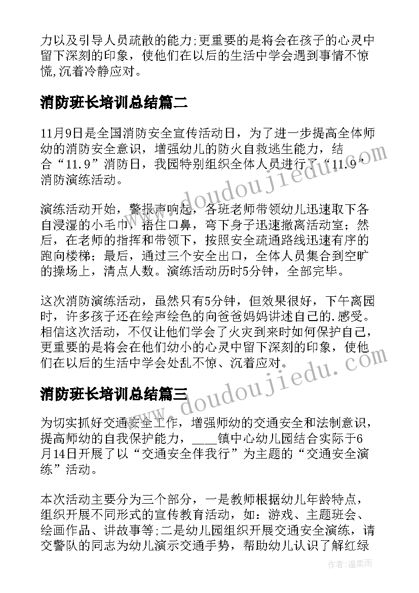 消防班长培训总结(实用5篇)