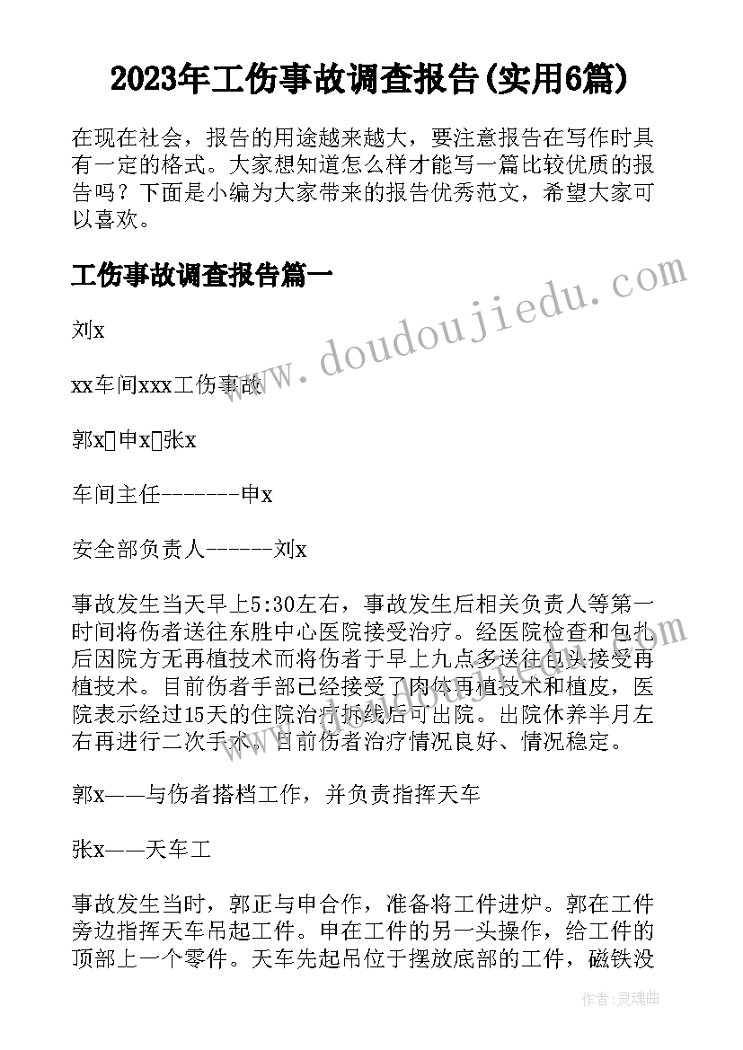 2023年工伤事故调查报告(实用6篇)