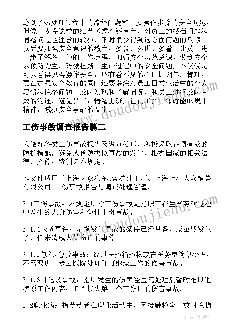 2023年工伤事故调查报告(实用6篇)