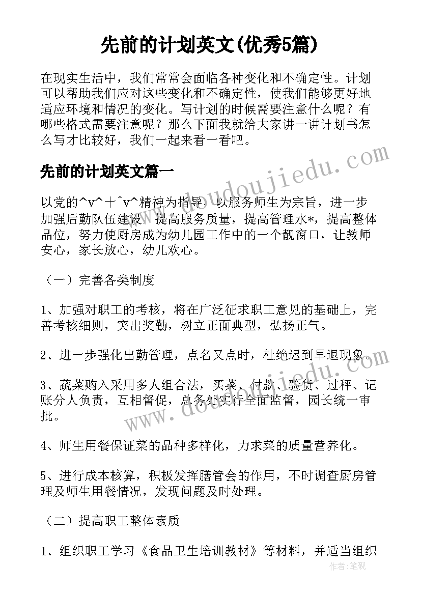 先前的计划英文(优秀5篇)