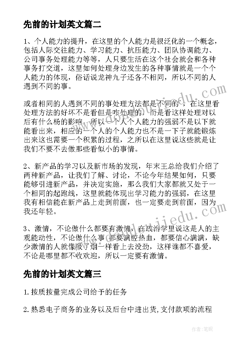 先前的计划英文(优秀5篇)