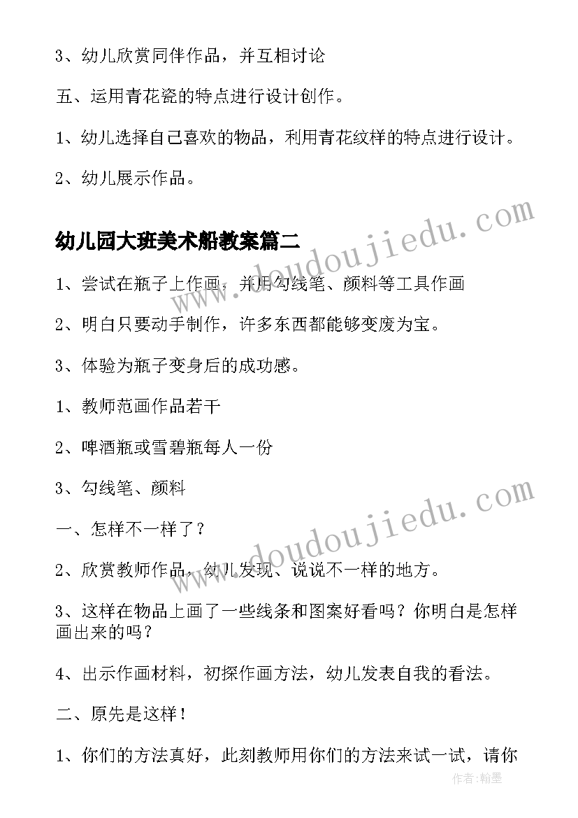 最新幼儿园大班美术船教案(大全5篇)