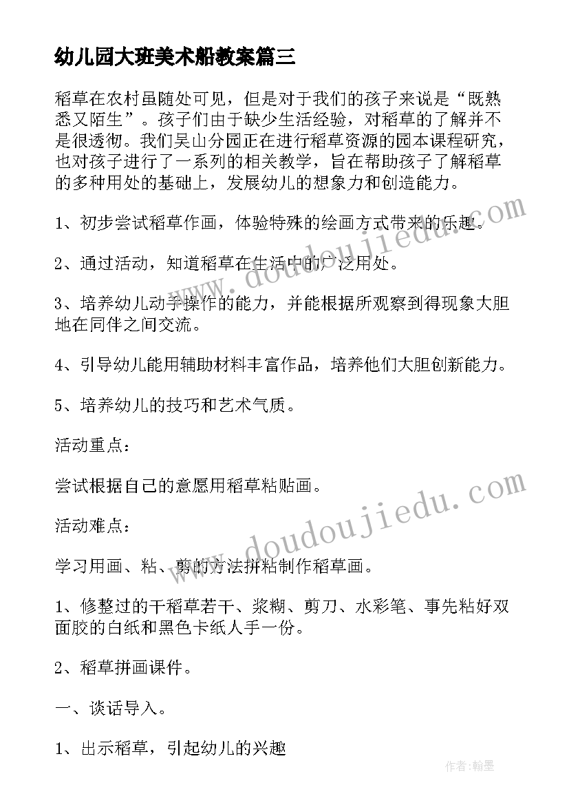 最新幼儿园大班美术船教案(大全5篇)