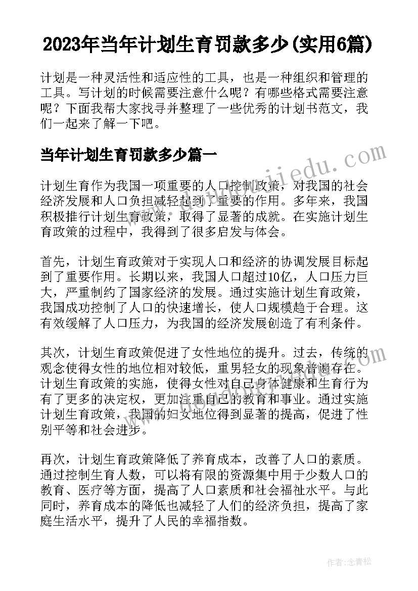 2023年当年计划生育罚款多少(实用6篇)