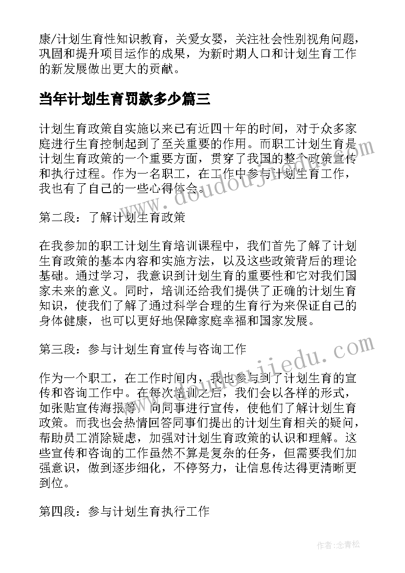 2023年当年计划生育罚款多少(实用6篇)