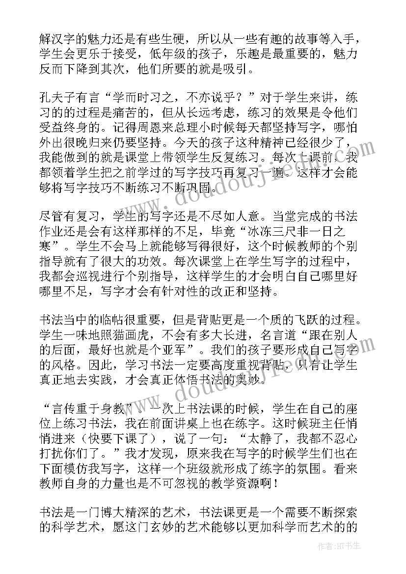 书法教案的课后反思(大全5篇)