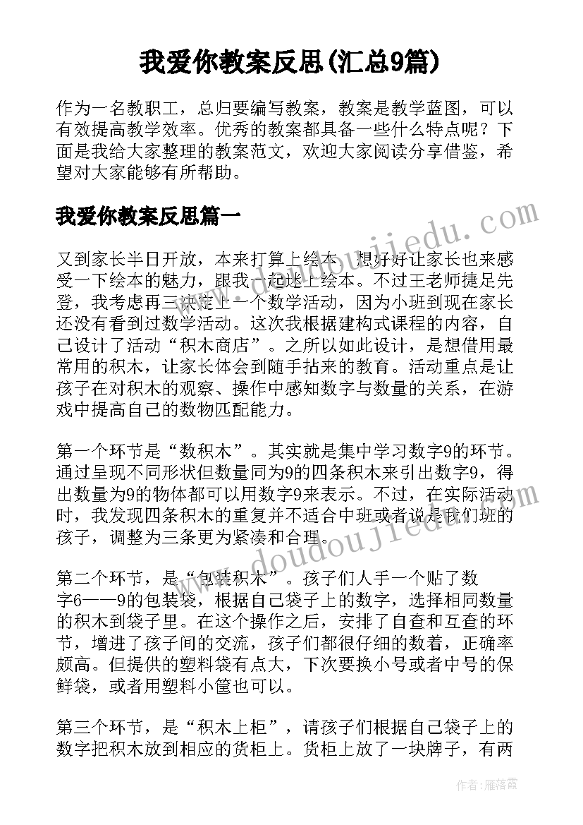 我爱你教案反思(汇总9篇)