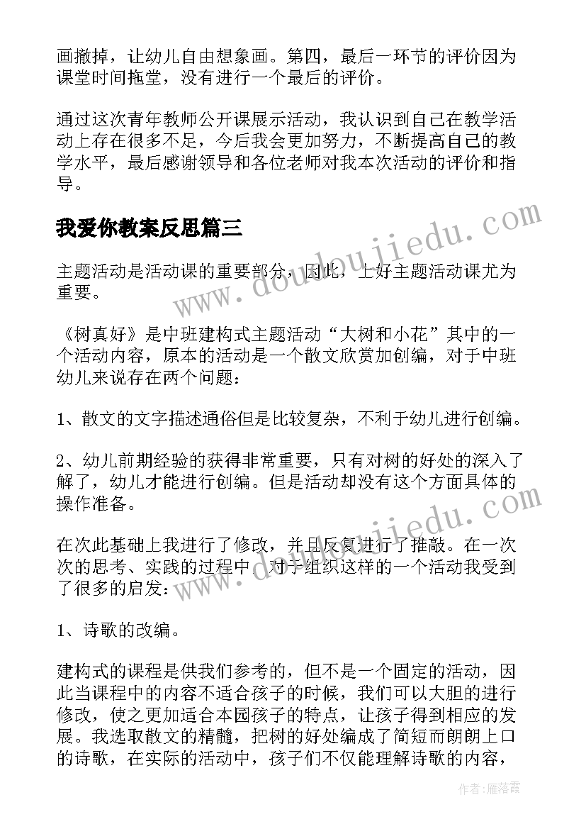 我爱你教案反思(汇总9篇)