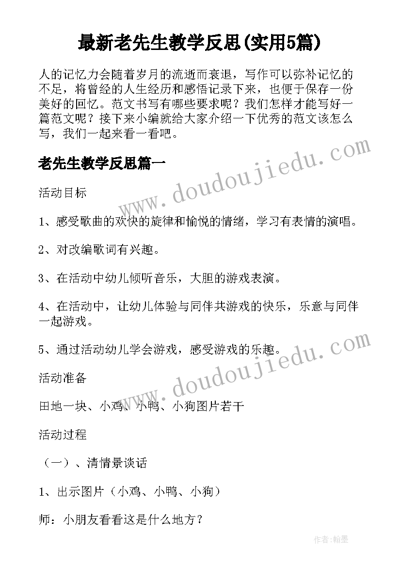 最新老先生教学反思(实用5篇)