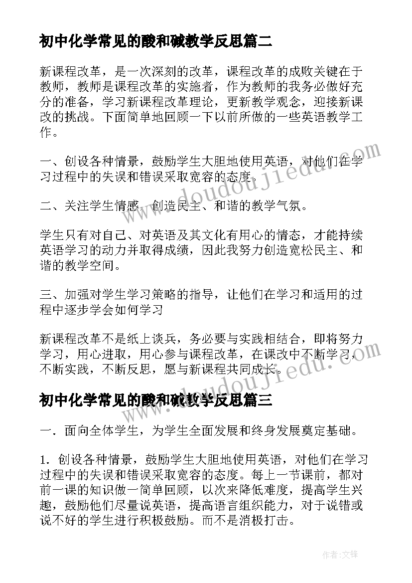 最新初中化学常见的酸和碱教学反思(汇总9篇)