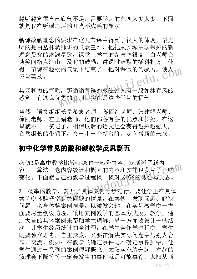 最新初中化学常见的酸和碱教学反思(汇总9篇)