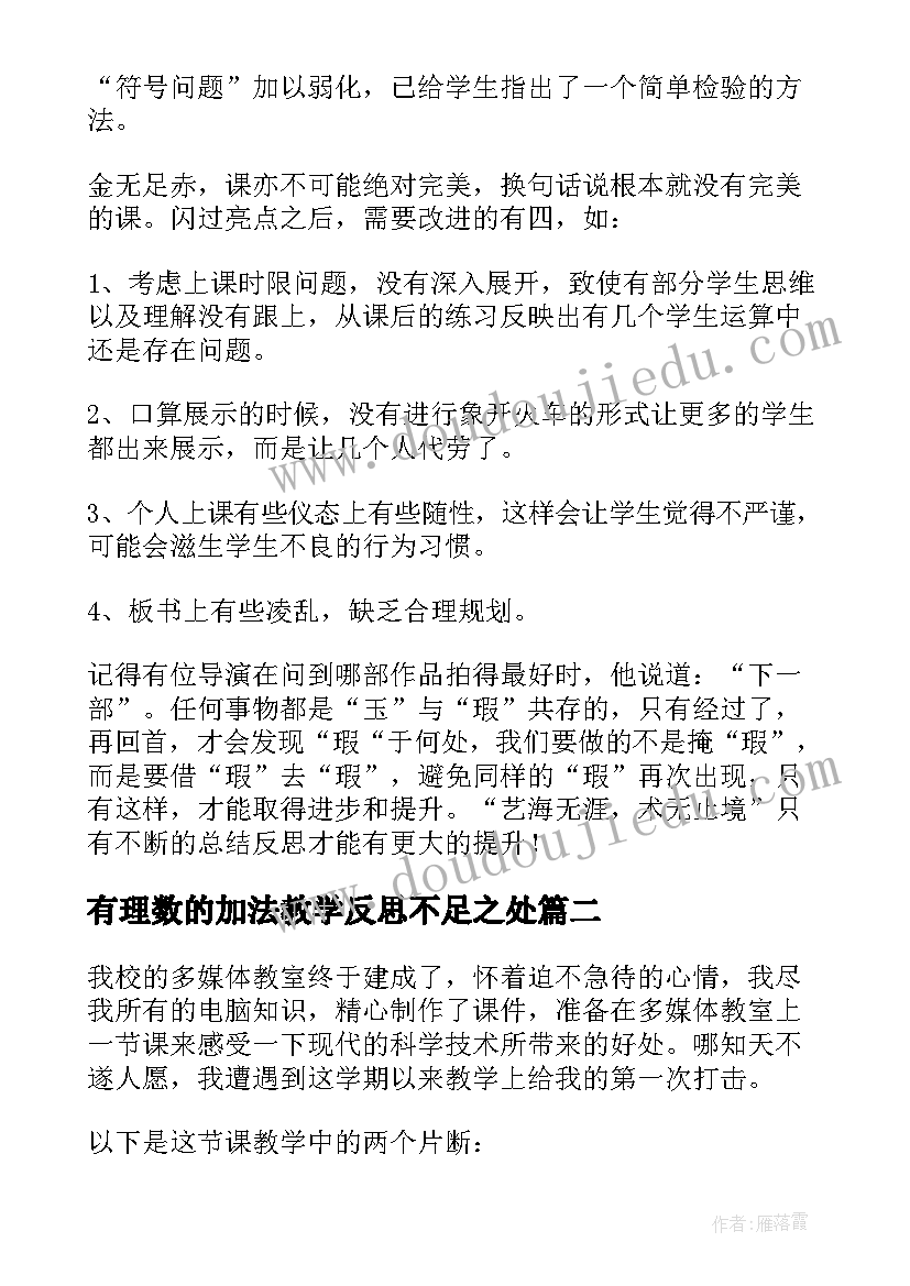 最新有理数的加法教学反思不足之处(优质10篇)