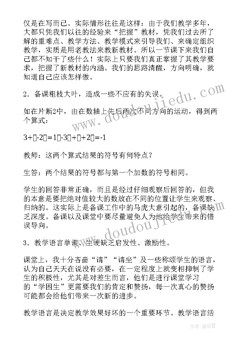 最新有理数的加法教学反思不足之处(优质10篇)