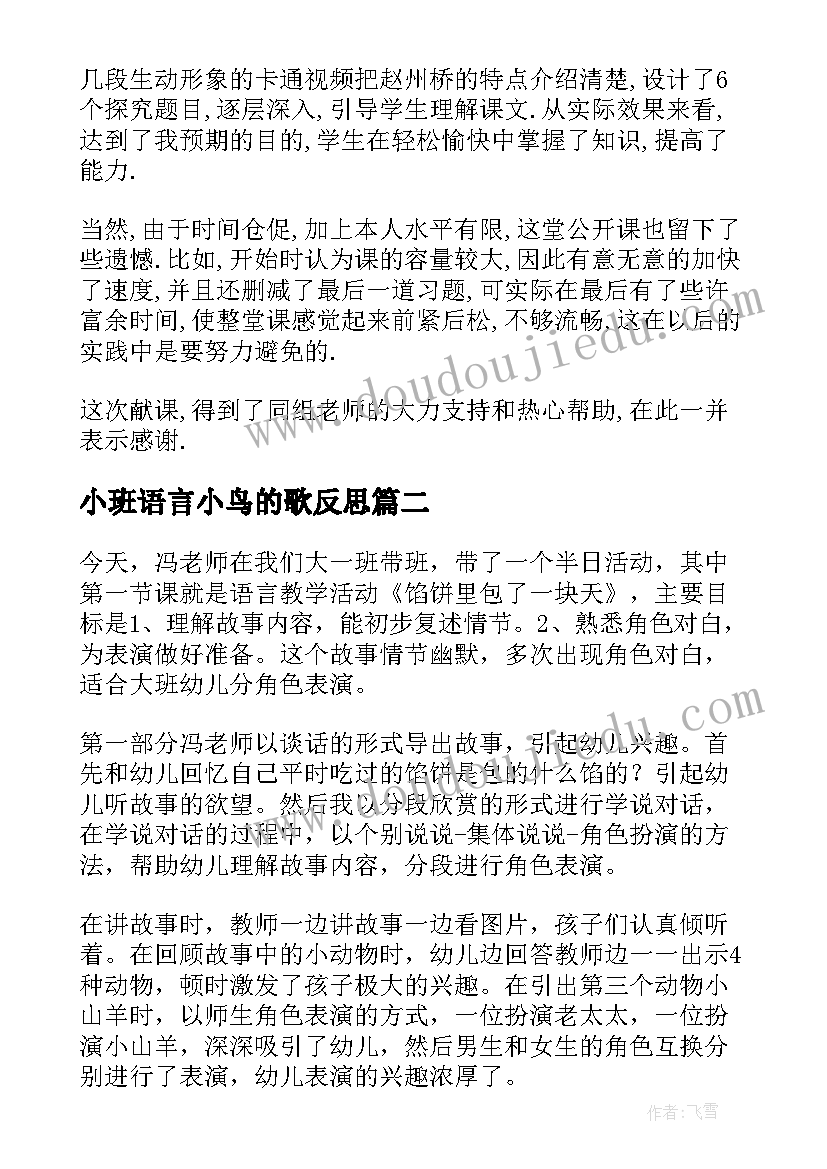 小班语言小鸟的歌反思 一只小鸟教学反思(汇总9篇)