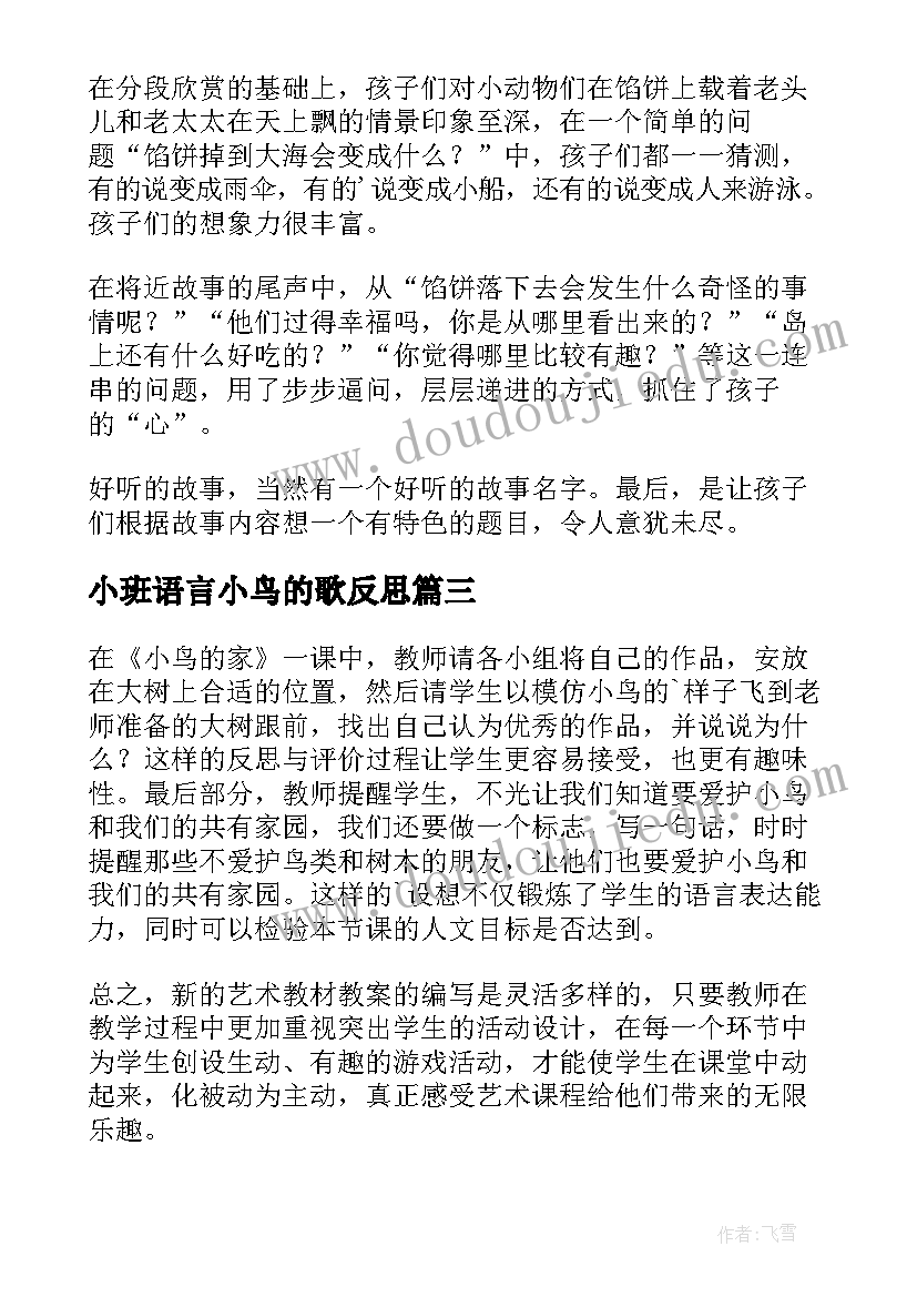 小班语言小鸟的歌反思 一只小鸟教学反思(汇总9篇)