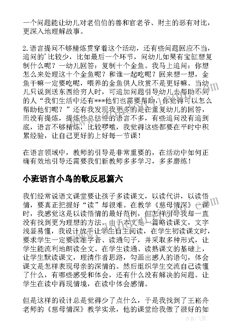 小班语言小鸟的歌反思 一只小鸟教学反思(汇总9篇)