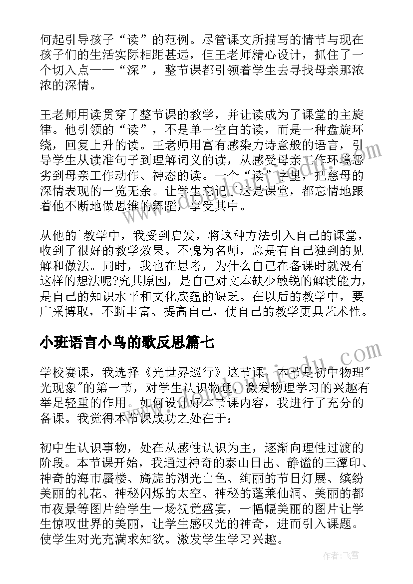 小班语言小鸟的歌反思 一只小鸟教学反思(汇总9篇)