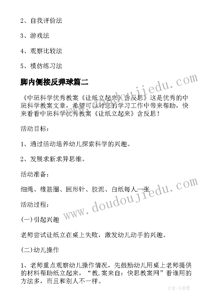 最新脚内侧接反弹球 五年级脚内侧传球的教学反思(大全5篇)