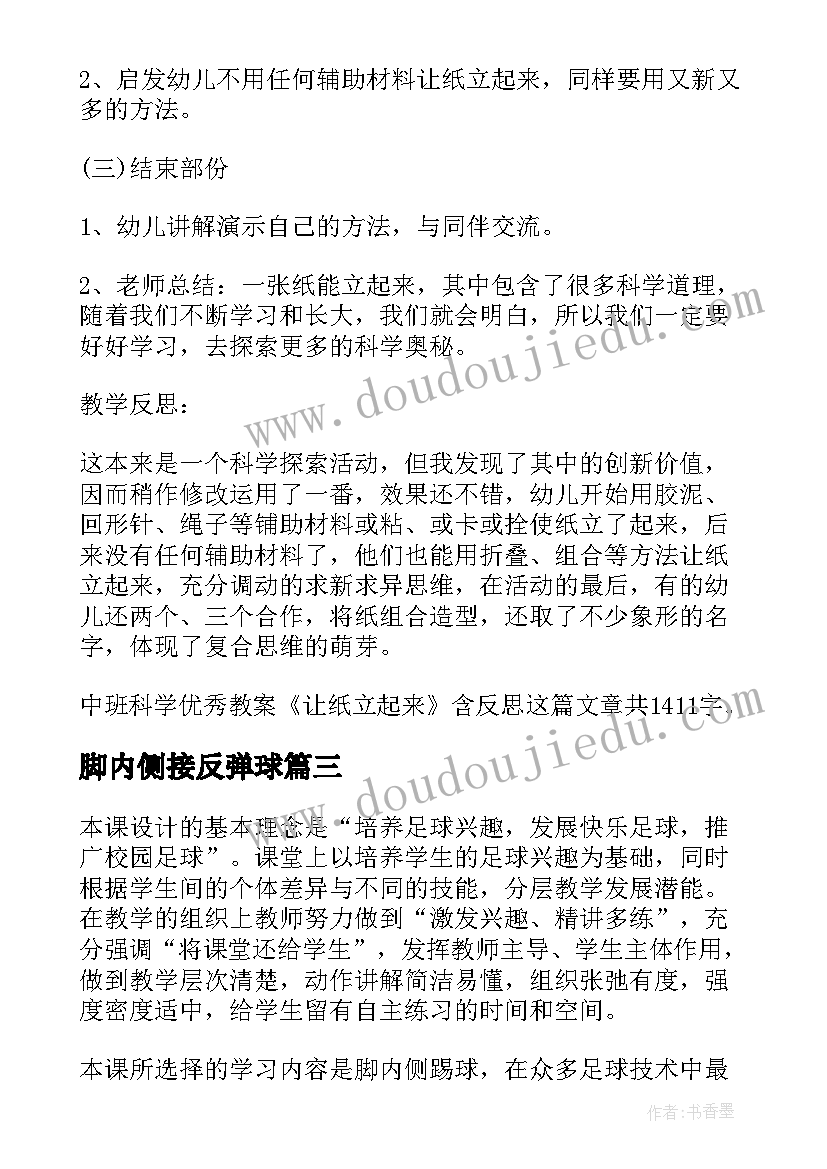 最新脚内侧接反弹球 五年级脚内侧传球的教学反思(大全5篇)