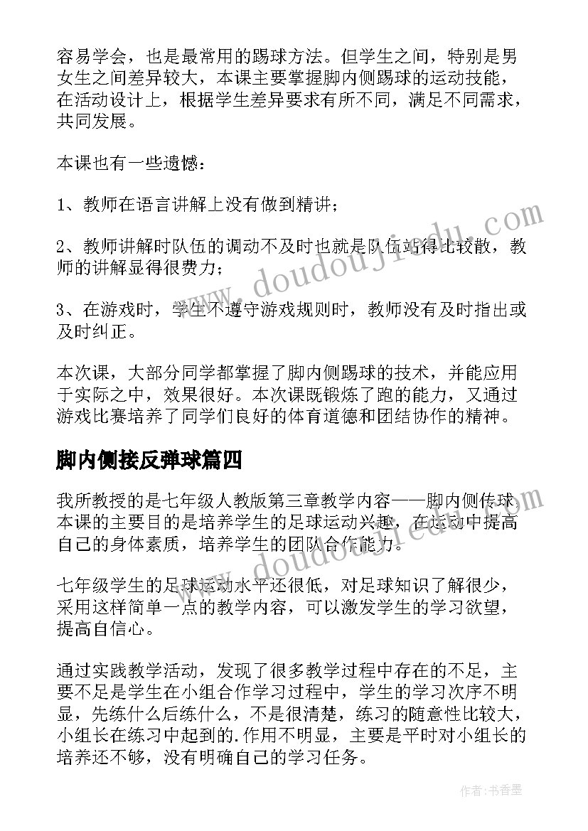 最新脚内侧接反弹球 五年级脚内侧传球的教学反思(大全5篇)