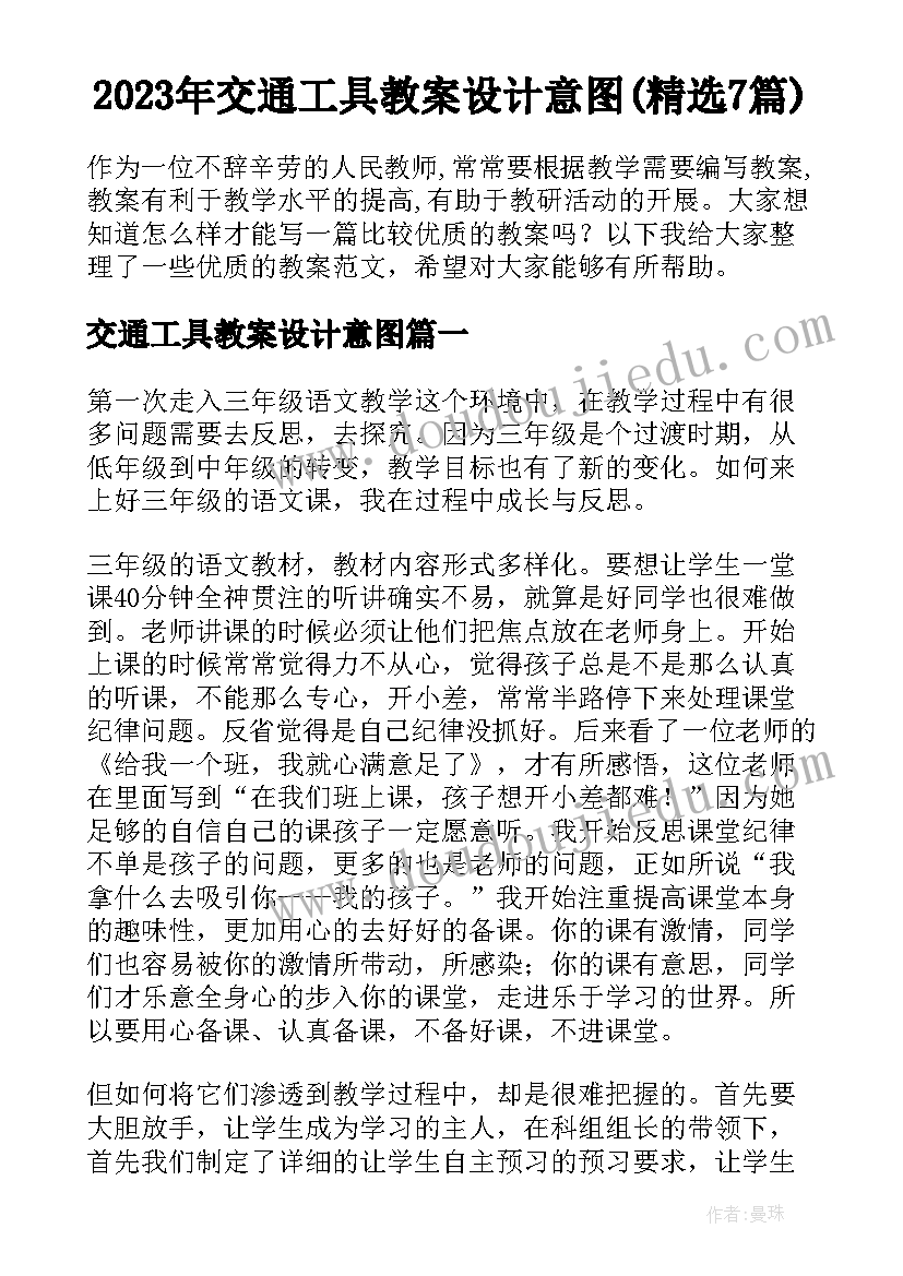 2023年交通工具教案设计意图(精选7篇)