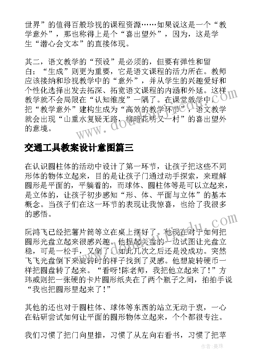 2023年交通工具教案设计意图(精选7篇)