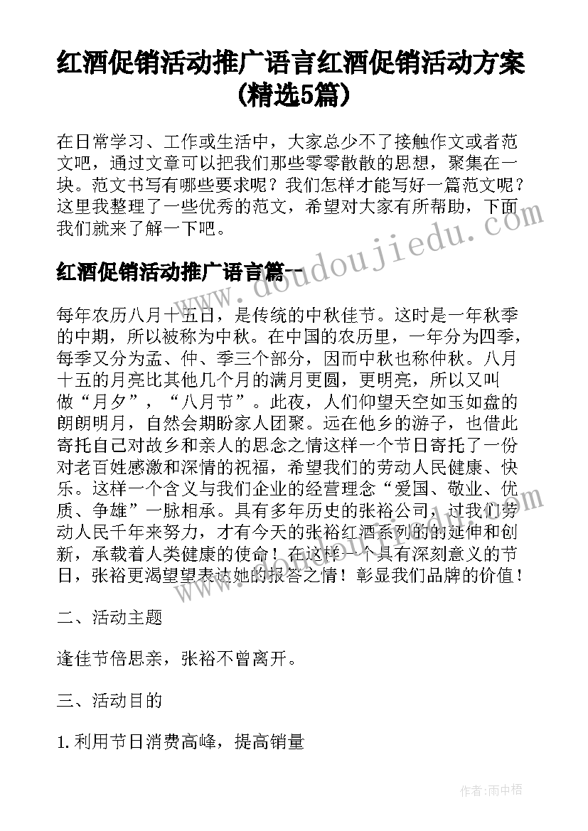 红酒促销活动推广语言 红酒促销活动方案(精选5篇)