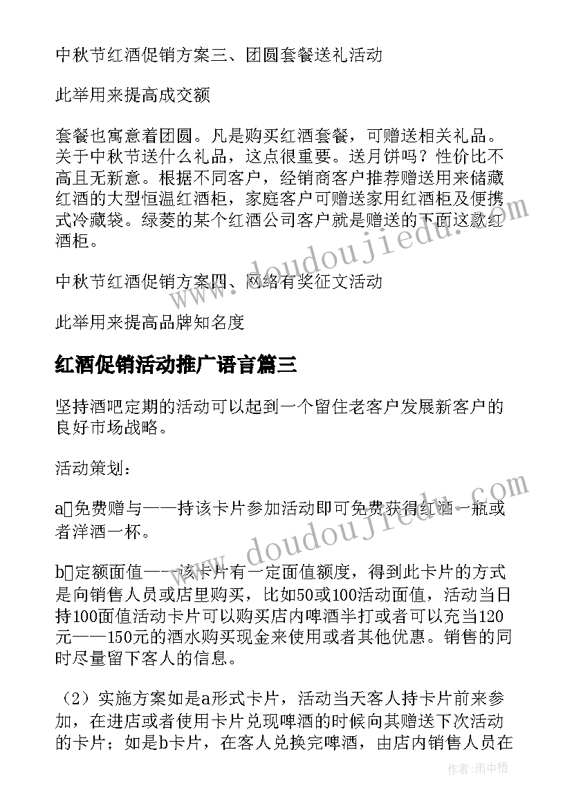 红酒促销活动推广语言 红酒促销活动方案(精选5篇)