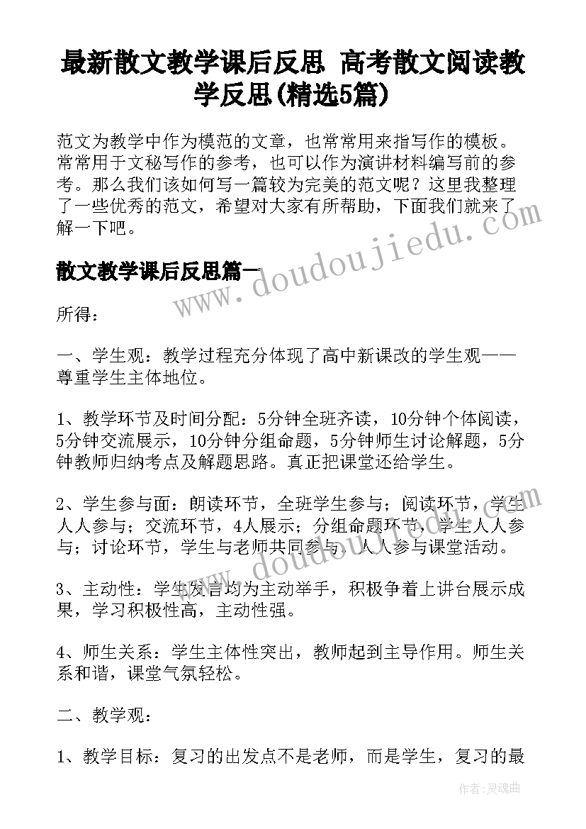 最新散文教学课后反思 高考散文阅读教学反思(精选5篇)