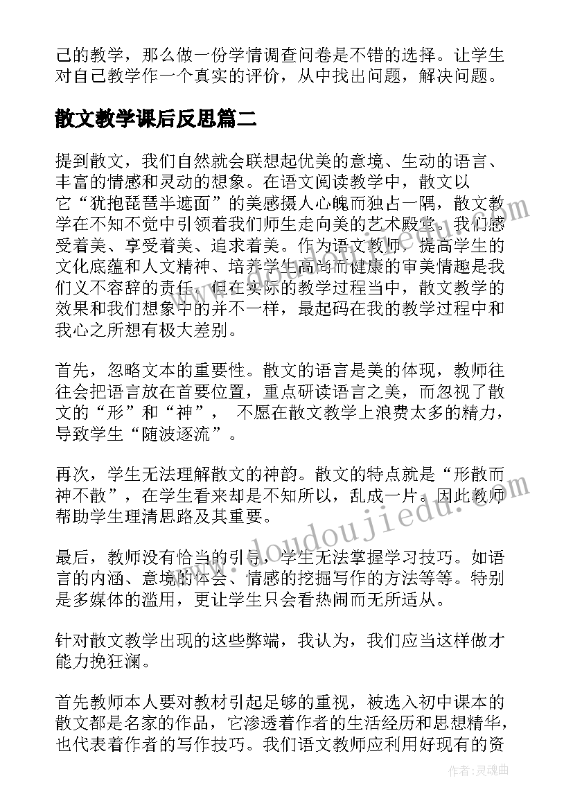 最新散文教学课后反思 高考散文阅读教学反思(精选5篇)