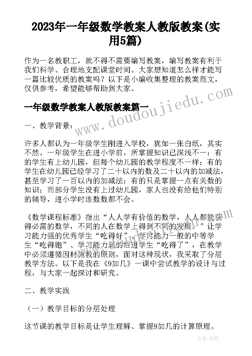 2023年一年级数学教案人教版教案(实用5篇)