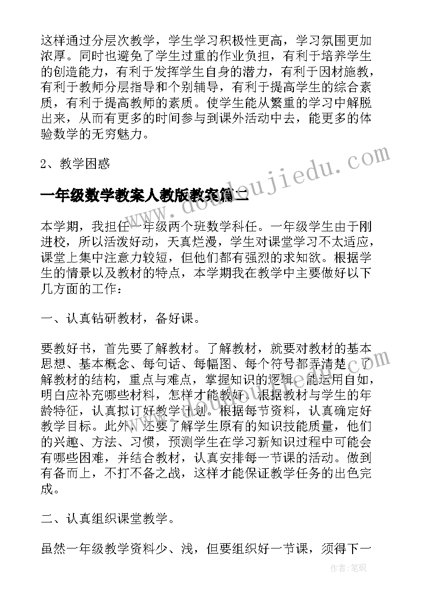 2023年一年级数学教案人教版教案(实用5篇)