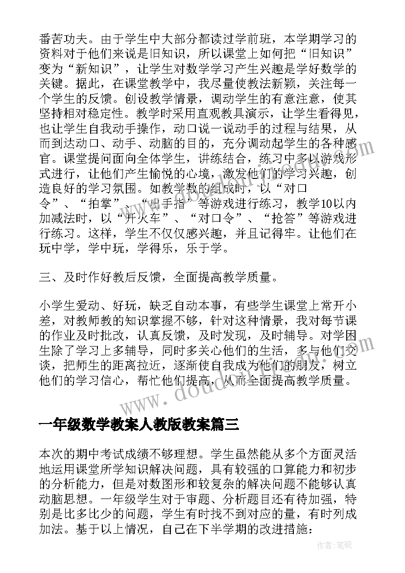 2023年一年级数学教案人教版教案(实用5篇)